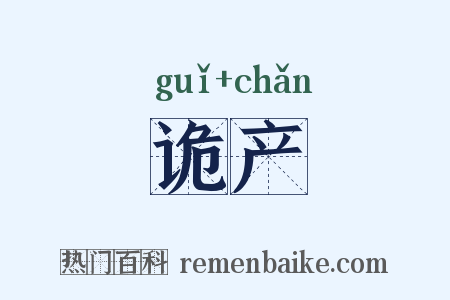 诡产是什么意思的图片